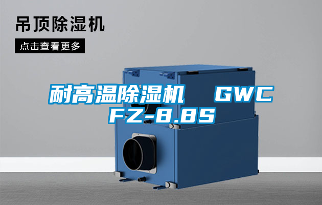耐高溫除濕機  GWCFZ-8.8S