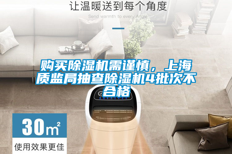 購買除濕機需謹慎，上海質(zhì)監(jiān)局抽查除濕機4批次不合格