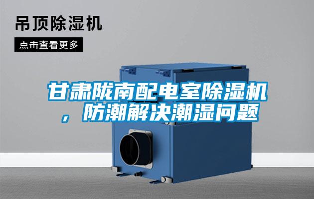 甘肅隴南配電室除濕機(jī),防潮解決潮濕問(wèn)題