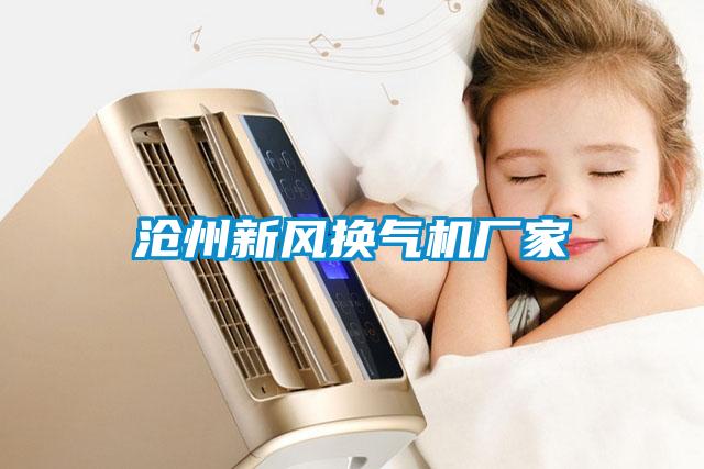 滄州新風(fēng)換氣機廠家