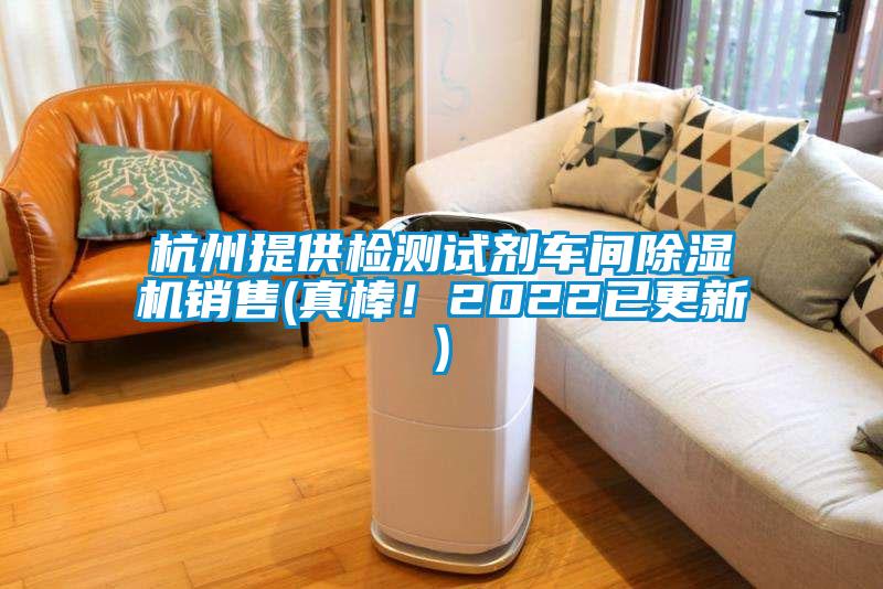 杭州提供檢測試劑車間除濕機銷售(真棒！2022已更新)