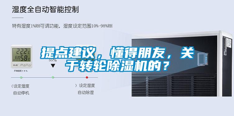 提點建議，懂得朋友，關(guān)于轉(zhuǎn)輪除濕機的？