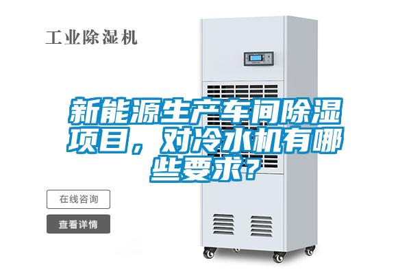 新能源生產(chǎn)車間除濕項目，對冷水機有哪些要求？