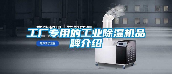 工廠專用的工業除濕機品牌介紹