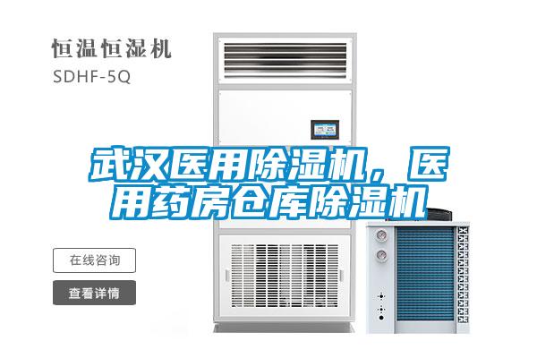 武漢醫(yī)用除濕機，醫(yī)用藥房倉庫除濕機