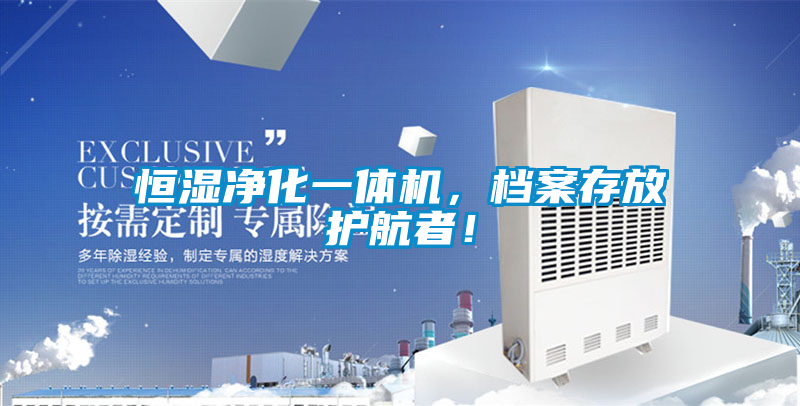 恒濕凈化一體機(jī)，檔案存放護(hù)航者！