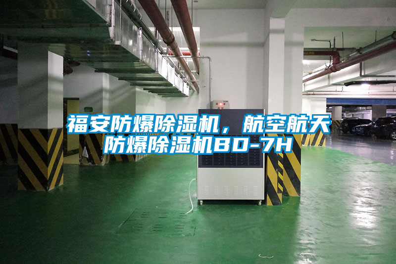 福安防爆除濕機，航空航天防爆除濕機BD-7H
