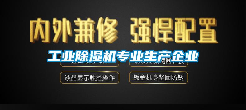 工業除濕機專業生產企業