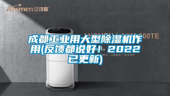 成都工業(yè)用大型除濕機(jī)作用(反饋都說好!2022已更新)