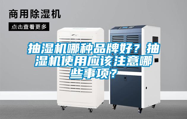 抽濕機哪種品牌好?抽濕機使用應該注意哪些事項?