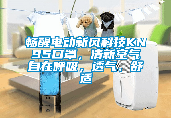 暢醒電動新風(fēng)科技KN95口罩，清新空氣自在呼吸，透氣、舒適