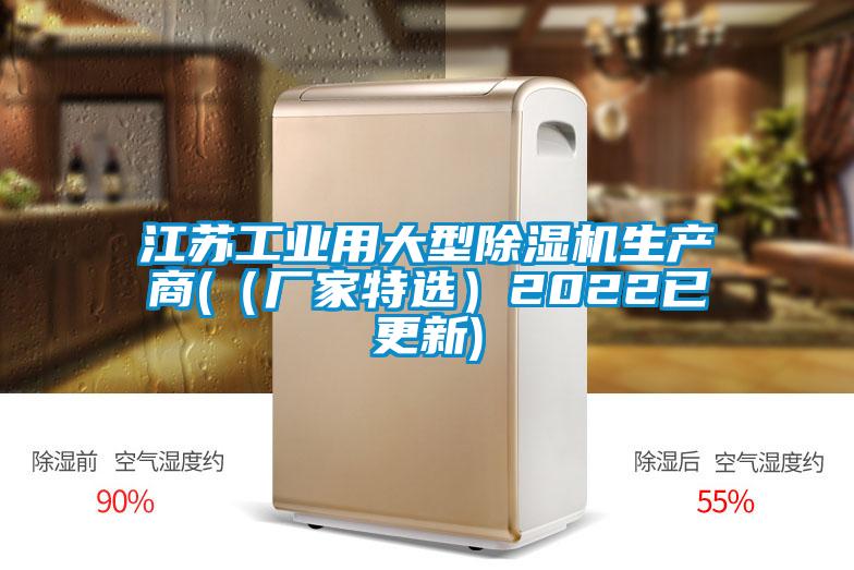 江蘇工業(yè)用大型除濕機(jī)生產(chǎn)商((廠家特選)2022已更新)