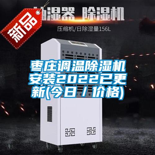 棗莊調(diào)溫除濕機(jī)安裝2022已更新(今日/價格)