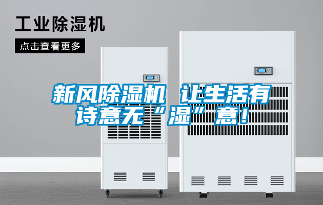 新風除濕機 讓生活有詩意無“濕”意！