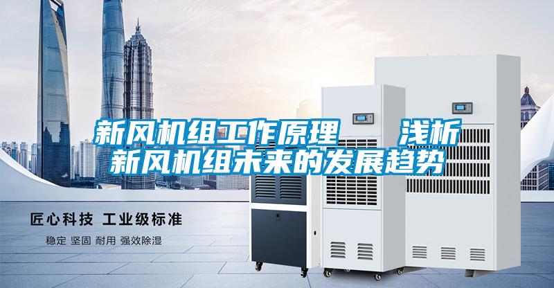 新風機組工作原理 淺析新風機組未來的發展趨勢