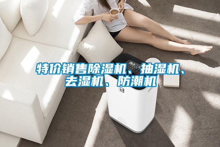 特價銷售除濕機、抽濕機、去濕機、防潮機