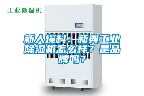 新人爆料:新典工業除濕機怎么樣?是品牌嗎?