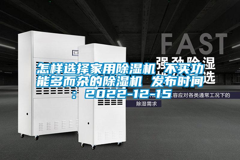 怎樣選擇家用除濕機 不買功能多而雜的除濕機 發布時間：2022-12-15