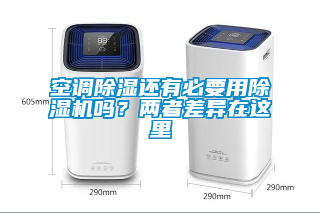空調除濕還有必要用除濕機嗎?兩者差異在這里