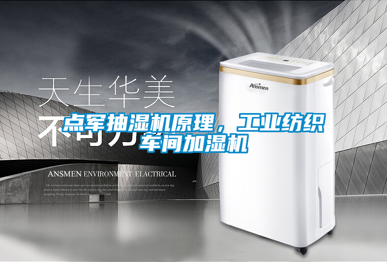 點軍抽濕機原理,工業(yè)紡織車間加濕機