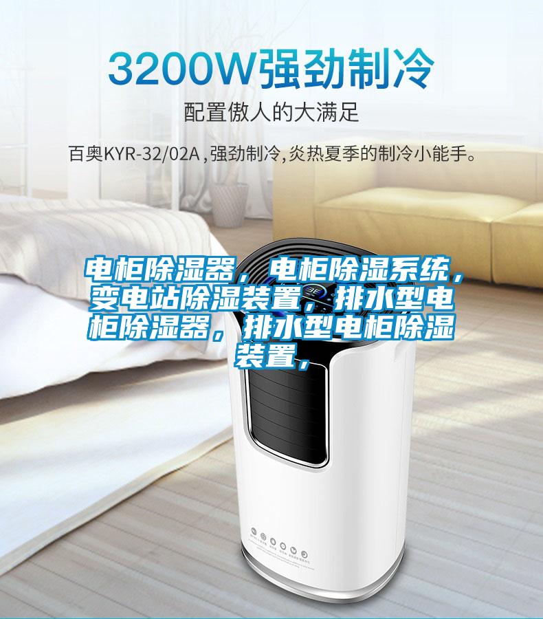 電柜除濕器,電柜除濕系統(tǒng),變電站除濕裝置,排水型電柜除濕器,排水型電柜除濕裝置,