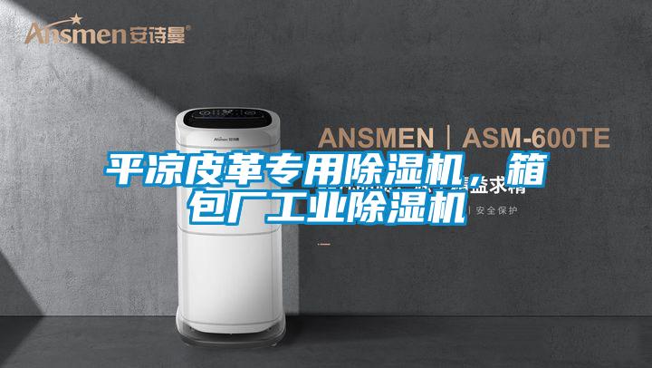 平涼皮革專用除濕機，箱包廠工業除濕機