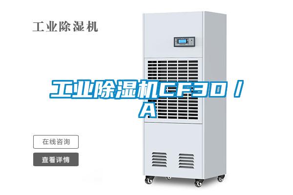 工業(yè)除濕機(jī)CF3D／A