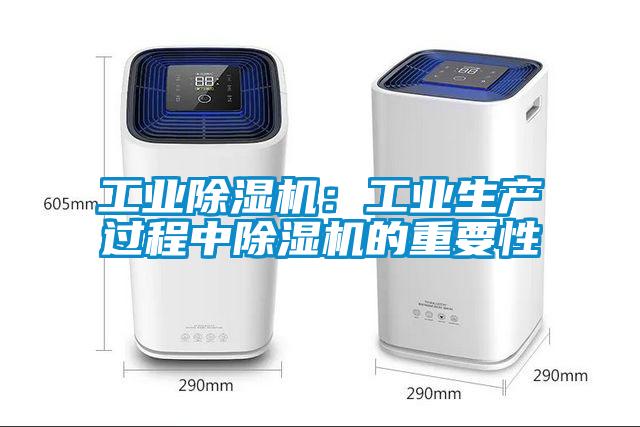 工業除濕機:工業生產過程中除濕機的重要性