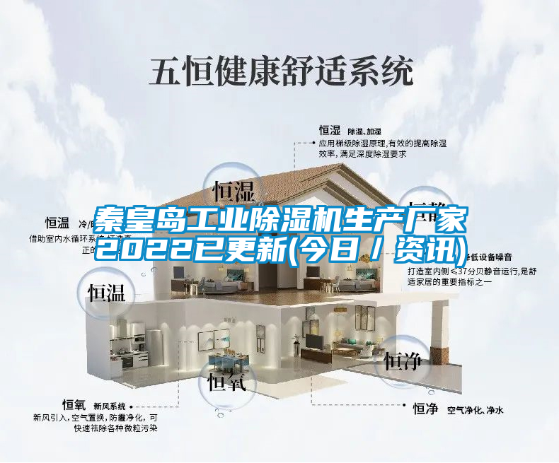 秦皇島工業(yè)除濕機生產(chǎn)廠家2022已更新(今日/資訊)