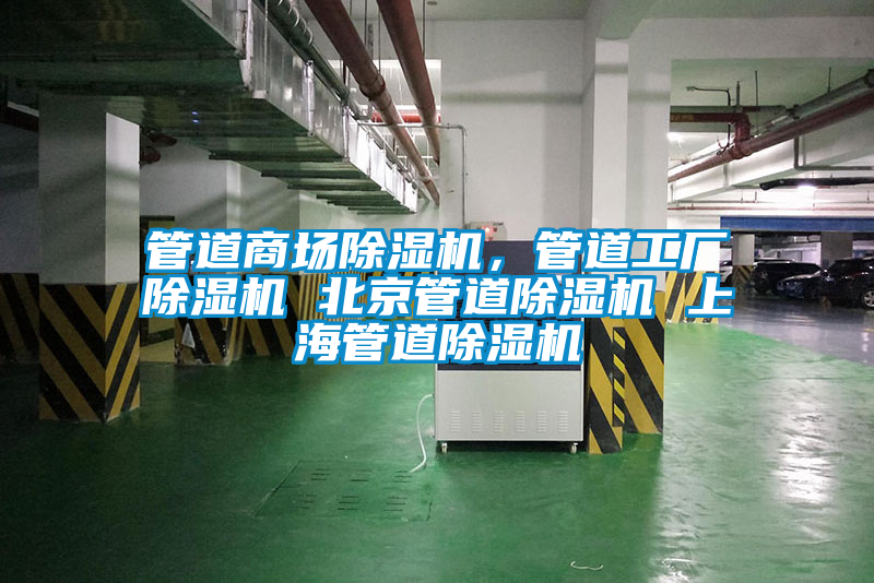管道商場除濕機，管道工廠除濕機 北京管道除濕機 上海管道除濕機