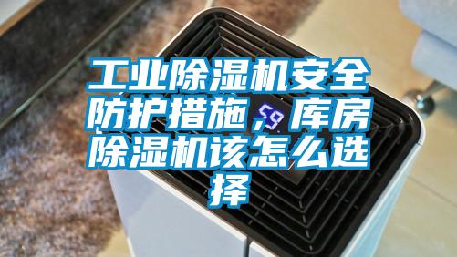 工業(yè)除濕機安全防護(hù)措施，庫房除濕機該怎么選擇