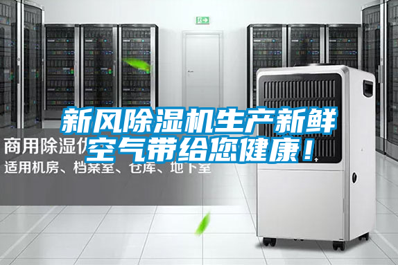 新風(fēng)除濕機生產(chǎn)新鮮空氣帶給您健康!