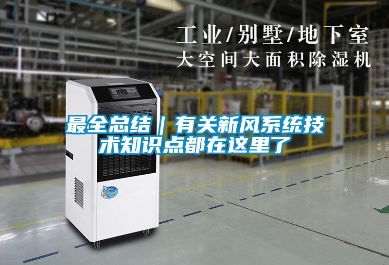 最全總結｜有關新風系統技術知識點都在這里了