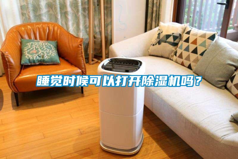 睡覺時候可以打開除濕機(jī)嗎?