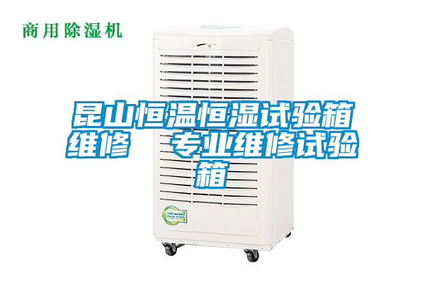 昆山恒溫恒濕試驗箱維修  專業維修試驗箱