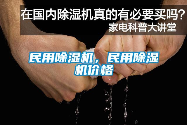 民用除濕機，民用除濕機價格