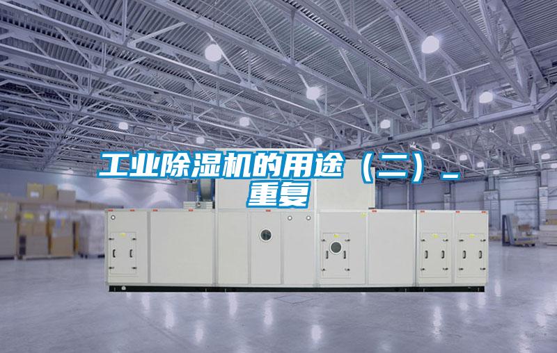 工業(yè)除濕機的用途(二)_重復(fù)