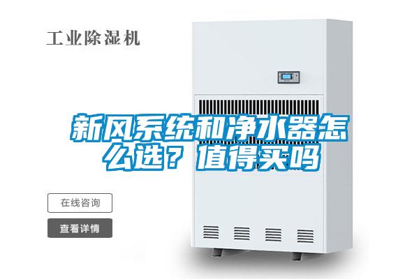 新風系統(tǒng)和凈水器怎么選？值得買嗎