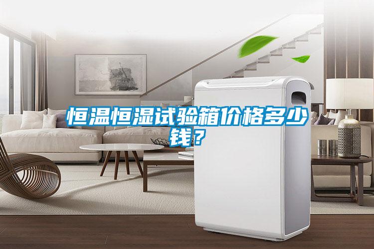 恒溫恒濕試驗箱價格多少錢？