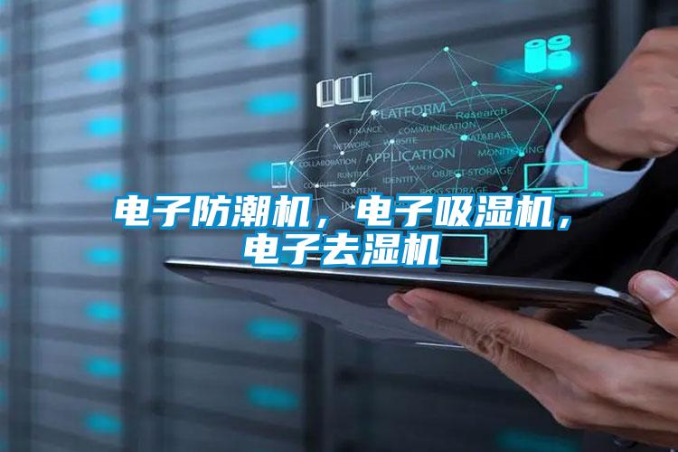 電子防潮機，電子吸濕機，電子去濕機