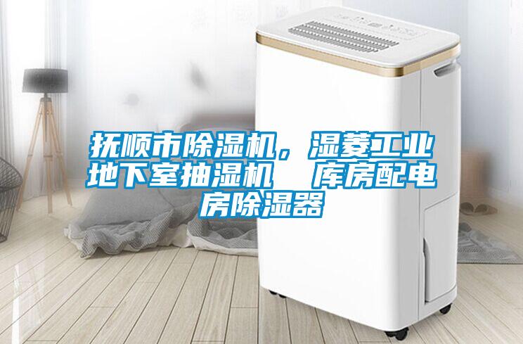 撫順市除濕機，濕菱工業地下室抽濕機  庫房配電房除濕器