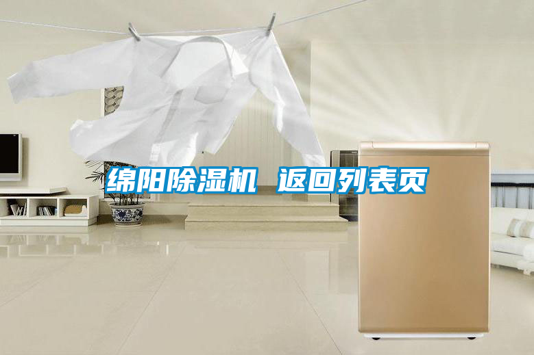綿陽除濕機 返回列表頁