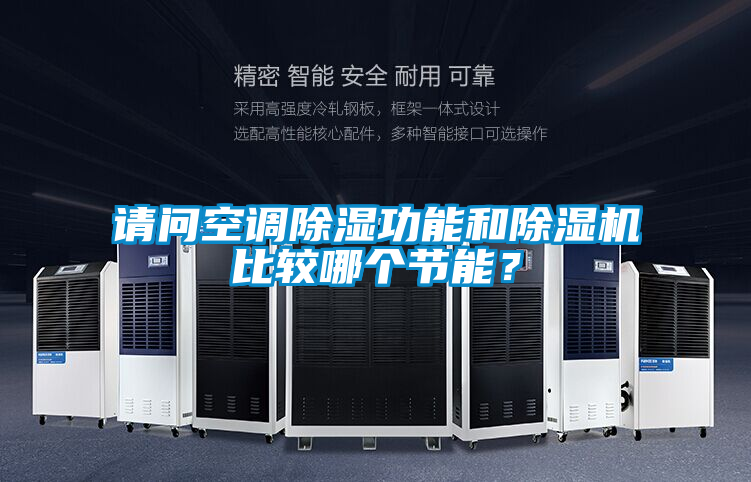 請(qǐng)問空調(diào)除濕功能和除濕機(jī)比較哪個(gè)節(jié)能？