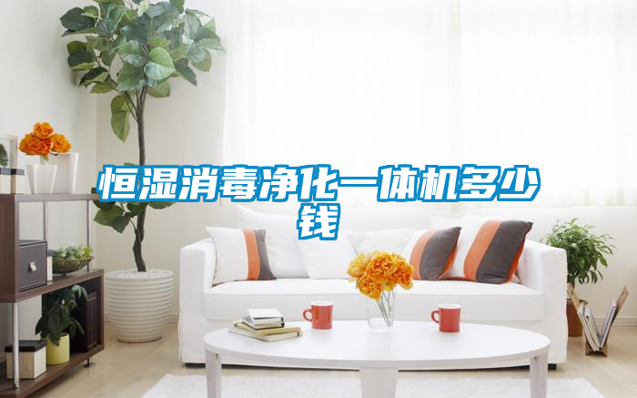 恒濕消毒凈化一體機(jī)多少錢(qián)