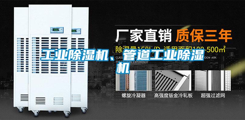 工業(yè)除濕機、管道工業(yè)除濕機
