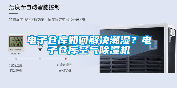 電子倉庫如何解決潮濕?電子倉庫空氣除濕機