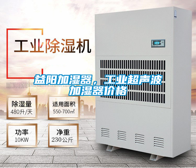 益陽(yáng)加濕器,工業(yè)超聲波加濕器價(jià)格
