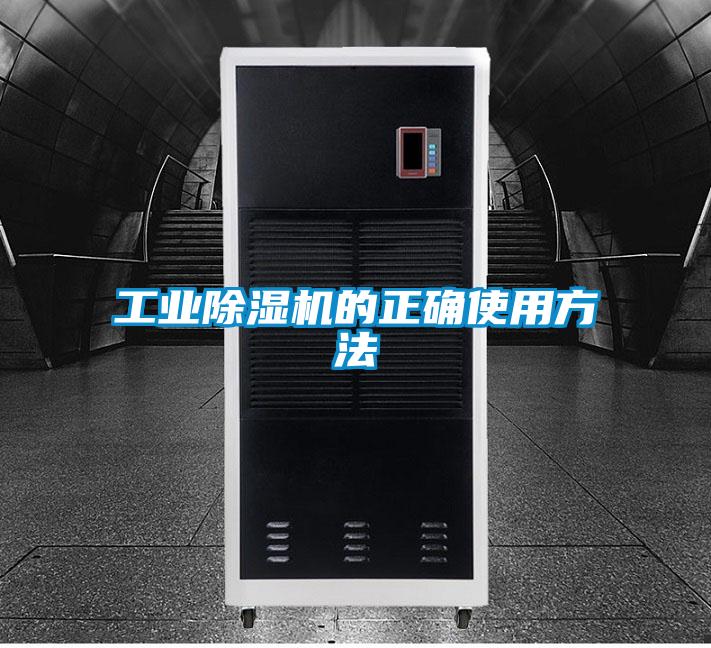 工業(yè)除濕機(jī)的正確使用方法