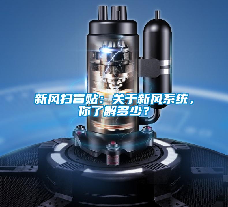 新風掃盲貼：關于新風系統，你了解多少？
