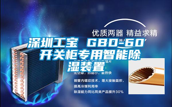 深圳工寶 GBD-60 開(kāi)關(guān)柜專用智能除濕裝置